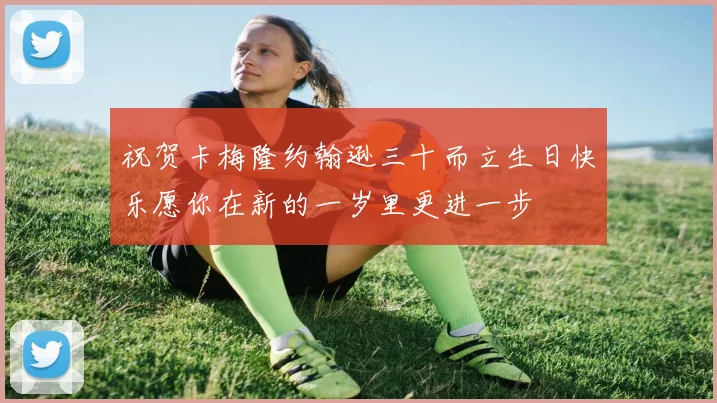祝贺卡梅隆约翰逊三十而立生日快乐愿你在新的一岁里更进一步