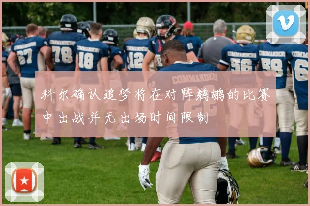 科尔确认追梦将在对阵鹈鹕的比赛中出战并无出场时间限制