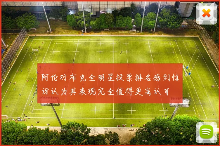 阿伦对布克全明星投票排名感到惊讶认为其表现完全值得更高认可