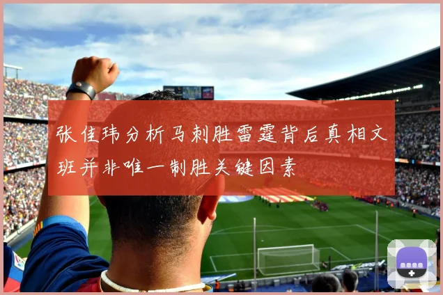 张佳玮分析马刺胜雷霆背后真相文班并非唯一制胜关键因素