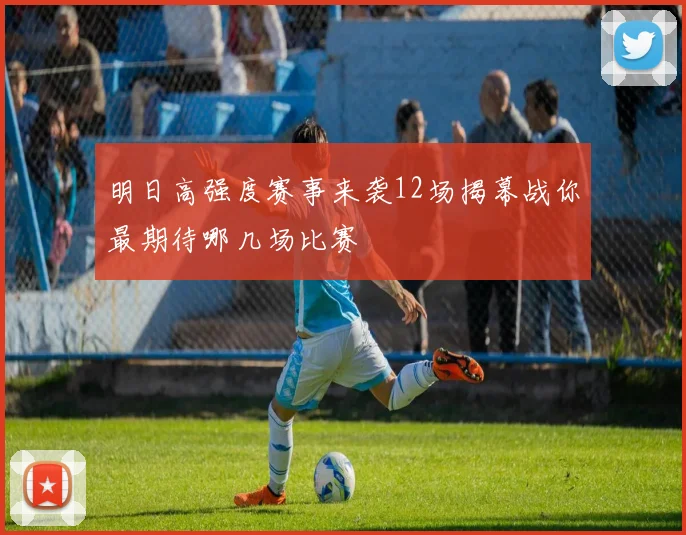 明日高强度赛事来袭12场揭幕战你最期待哪几场比赛
