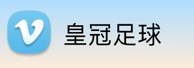 皇冠足球 Logo