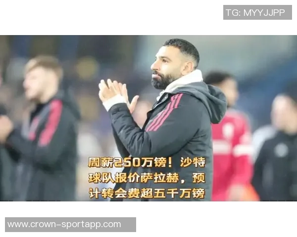 电讯报报道若萨拉赫有意转会沙特球队已备足资金迎接他 电讯报报道若萨拉赫有意转会沙特球队已备足资金迎接他